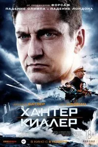 Постер к Хантер Киллер (2018)