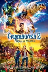 Постер к Ужастики 2: Беспокойный Хэллоуин (2018)