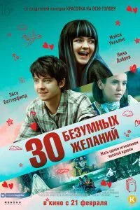 Постер к 30 безумных желаний (2018)