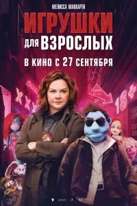 Постер к Игрушки для взрослых (2018)