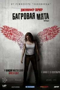 Постер к Багровая мята (2018)