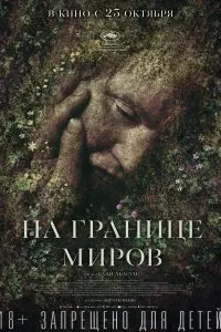 Постер к На границе миров (2018)