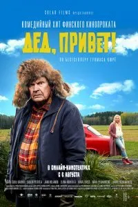 Постер к Дед, привет! (2018)