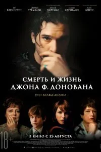 Постер к Смерть и жизнь Джона Ф. Донована (2018)