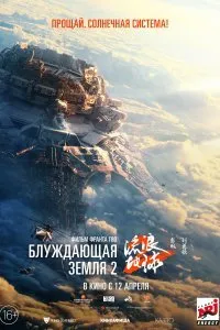 Постер к фильму "Блуждающая Земля 2"