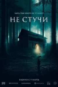 Постер к фильму "Не стучи"