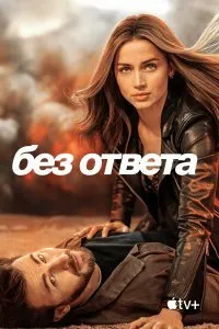 Постер к фильму "Без ответа"