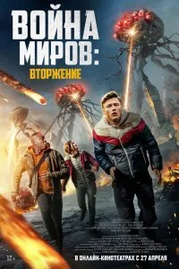 Постер к фильму "Война миров: Атака"