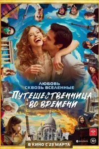 Постер к фильму "Путешественница во времени"