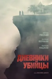 Дневники убийцы (2021)