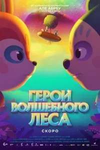 Постер к мультфильму "Герои волшебного леса"