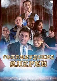 Постер к фильму "Голливудские клерки"