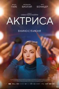 Постер к фильму "Актриса"