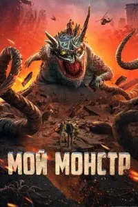 Постер к Мой монстр (2022)