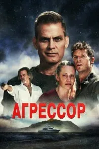 Постер к фильму "Агрессор"