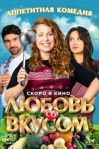 Постер к фильму "Любовь со вкусом"