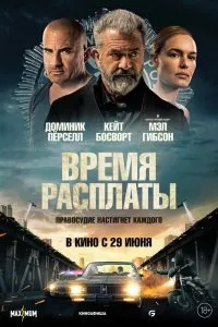 Постер к фильму "Время расплаты"