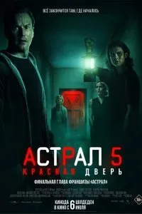 Постер к Астрал 5: Красная дверь (2023)