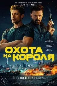 Постер к Охота на короля (2023)