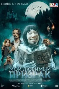 Постер к Мой любимый призрак (2022)