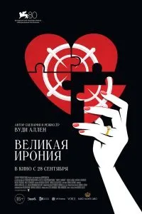 Постер к фильму "Великая ирония"