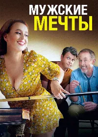 Постер к Мужские мечты (2023)