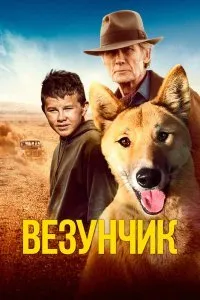 Постер к Счастливчик Бакли (2021)