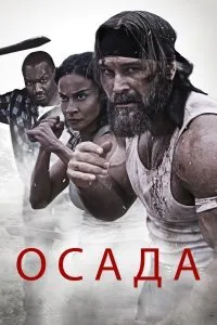 Постер к фильму "Осада"