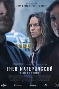 Постер к фильму "Гнев материнский"