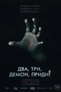 Постер к фильму "Два, три, демон, приди!"