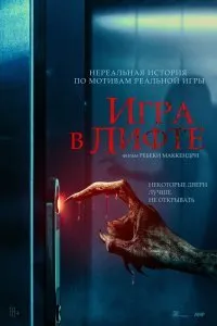 Постер к Игра в лифте (2023)