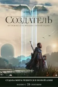 Постер к Создатель (2023)